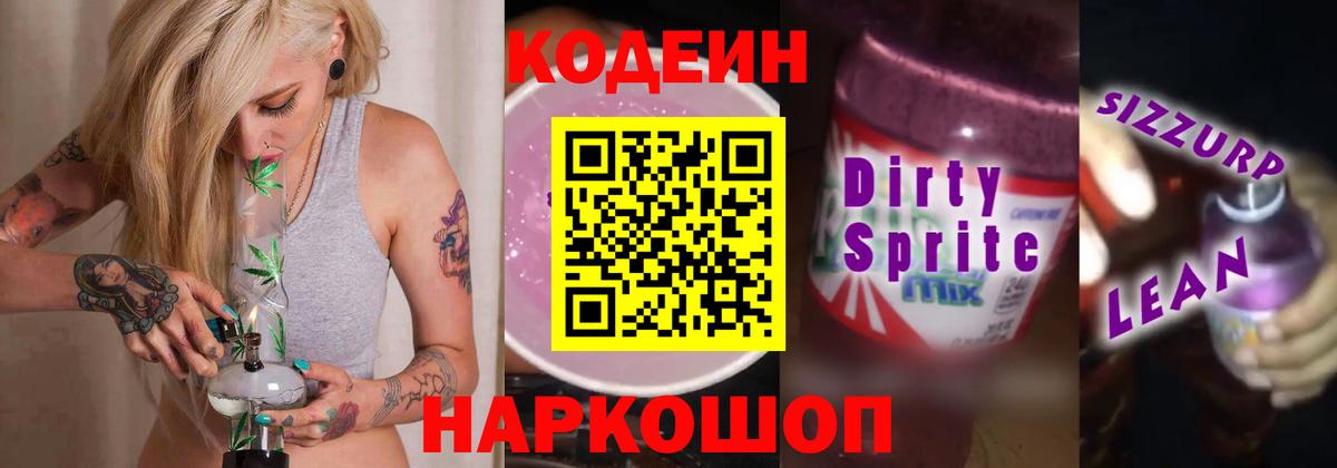 Кодеин напиток Lean (лин)  Кодеин напиток Lean (лин)  Сосновый Бор 