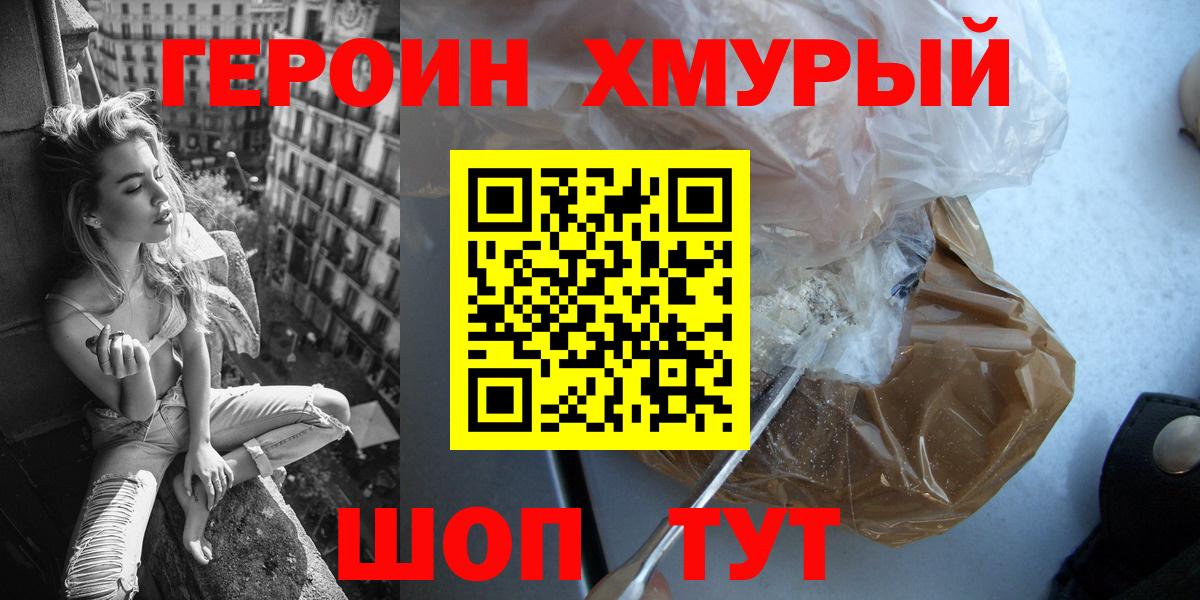 Героин хмурый  Сосновый Бор 