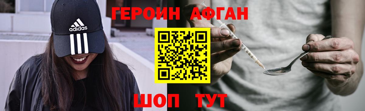 Героин Афган Сосновый Бор